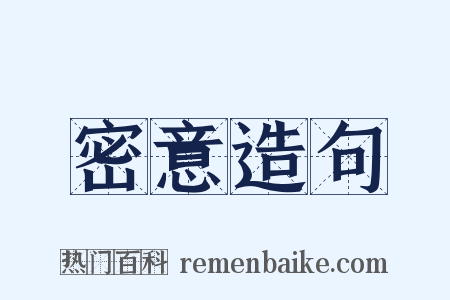 密意造句是什么意思的图片